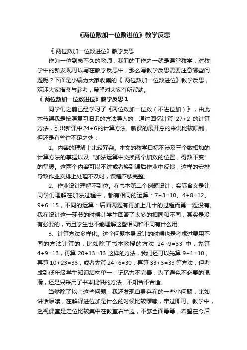 《两位数加一位数进位》教学反思