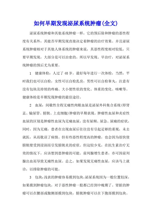 如何早期发现泌尿系统肿瘤(全文)