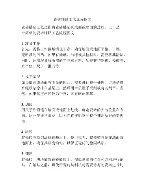 瓷砖铺贴工艺流程图文