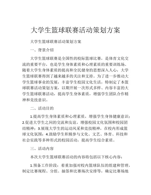 大学生篮球联赛活动策划方案