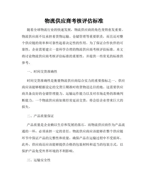 物流供应商考核评估标准