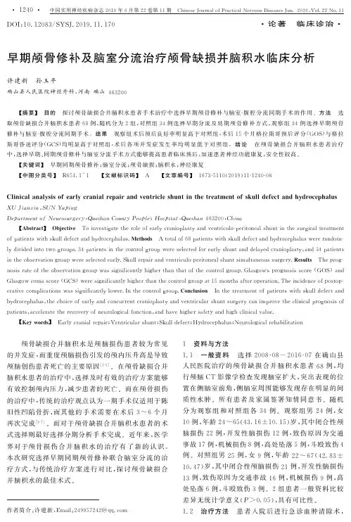 早期颅骨修补及脑室分流治疗颅骨缺损并脑积水临床分析