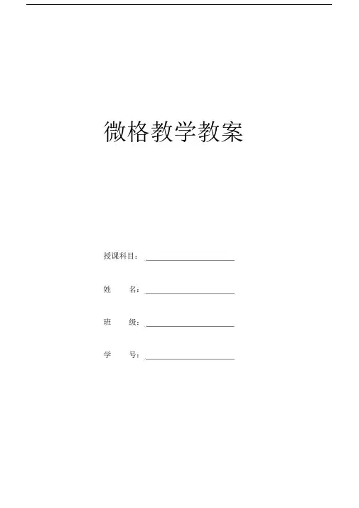 (完整word版)英语微格教学课时教案.docx