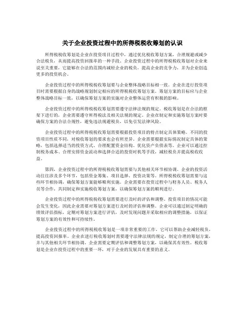 关于企业投资过程中的所得税税收筹划的认识