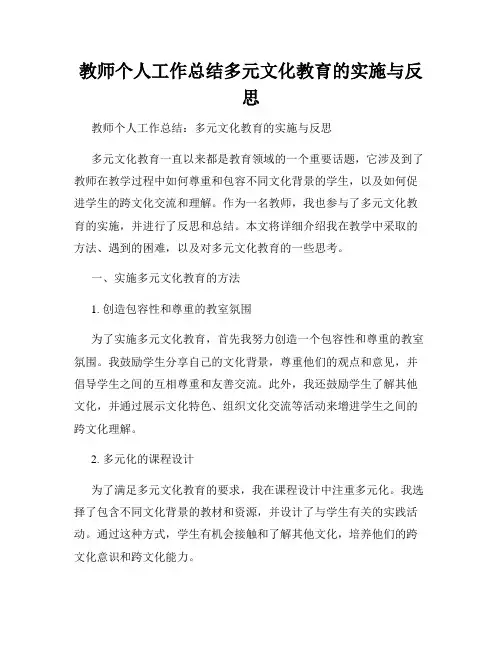 教师个人工作总结多元文化教育的实施与反思
