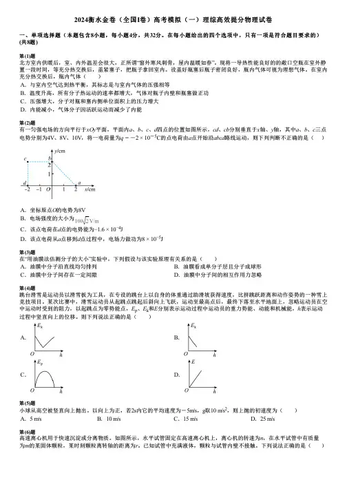 2024衡水金卷(全国Ⅰ卷)高考模拟(一)理综高效提分物理试卷