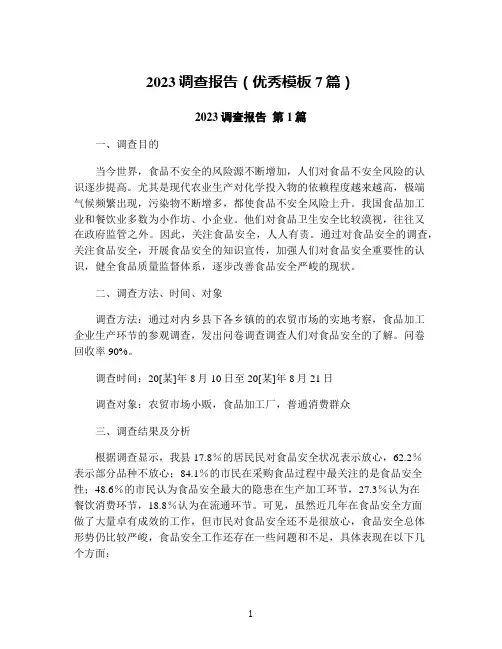 2023调查报告(优秀模板7篇)
