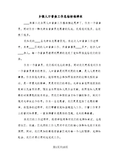 2023年乡镇人口普查工作总结标准样本(四篇)