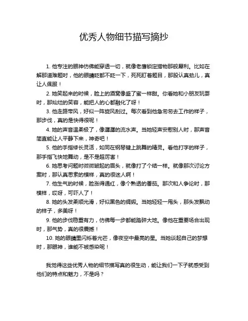 优秀人物细节描写摘抄