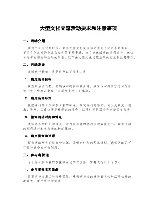 大型文化交流活动要求和注意事项