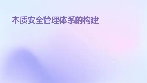本质安全管理体系的构建