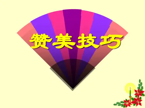 《赞美技巧》PPT课件