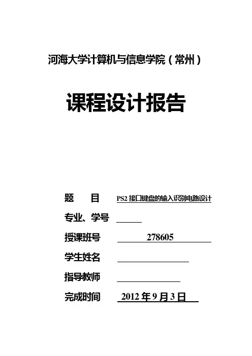 PS2接口键盘的输入识别电路设计