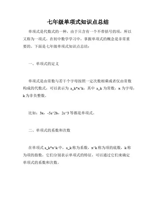 七年级单项式知识点总结