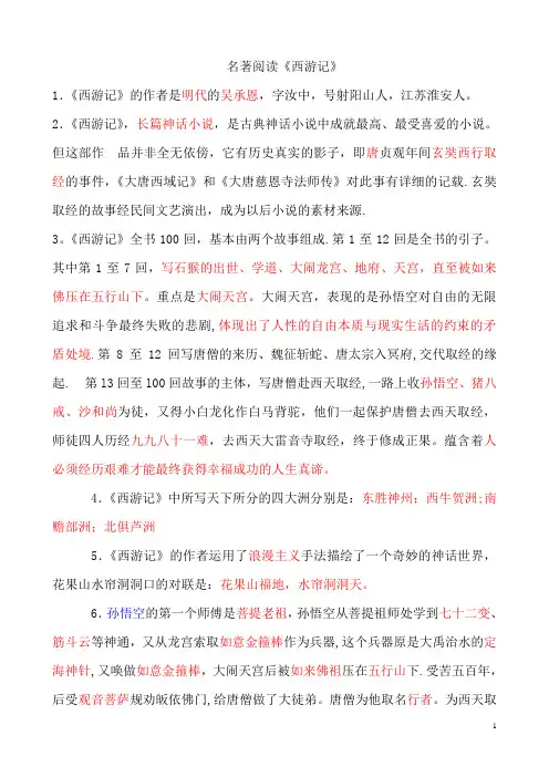 名著阅读《西游记》考试题型及答案