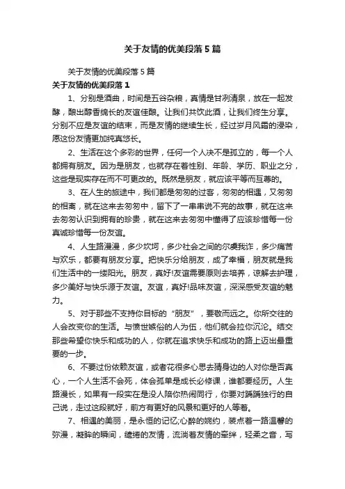 关于友情的优美段落5篇