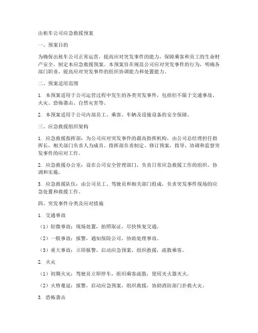 出租车公司应急救援预案