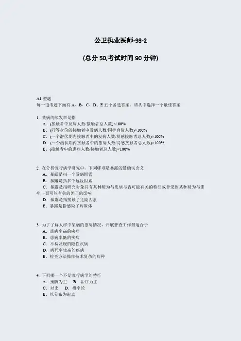公卫执业医师-93-2_真题-无答案