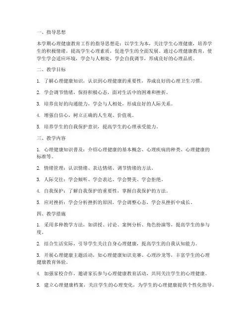 心理健康教育三年级教学工作计划