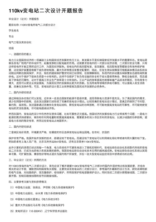 110kv变电站二次设计开题报告