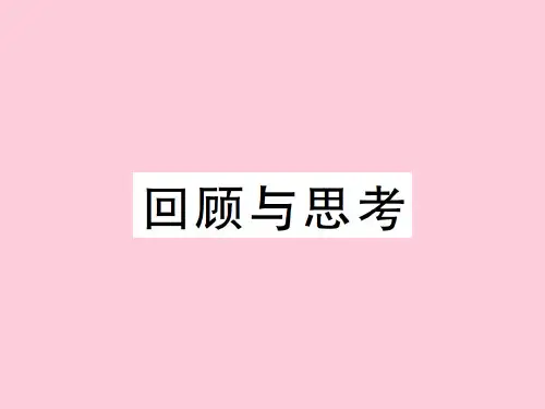 第五章回顾与思考-2020秋八年级北师大版数学上册作业课件