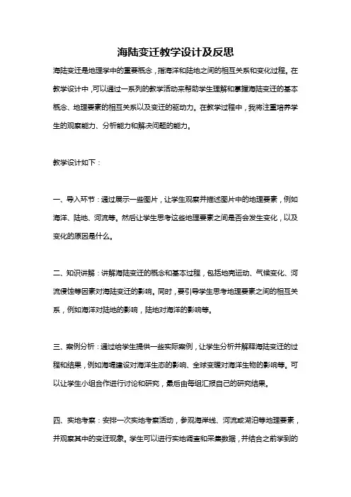 海陆变迁教学设计及反思