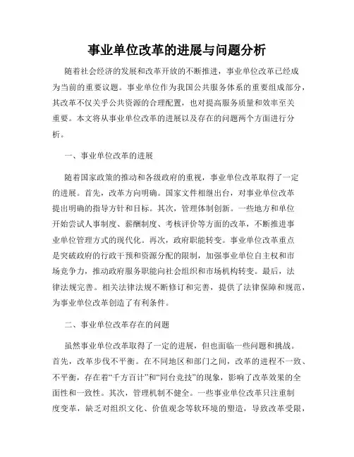 事业单位改革的进展与问题分析