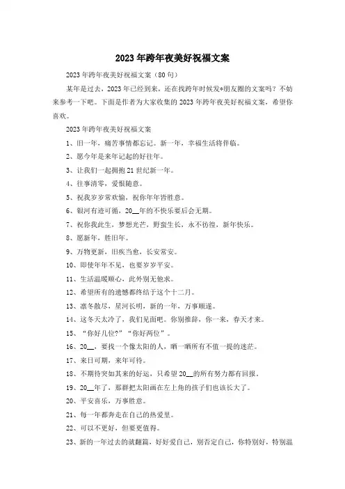 2023年跨年夜美好祝福文案