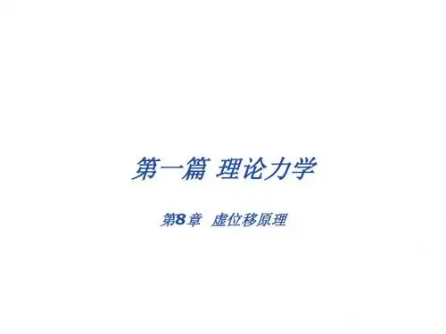 工程力学课第8章 虚位移原理