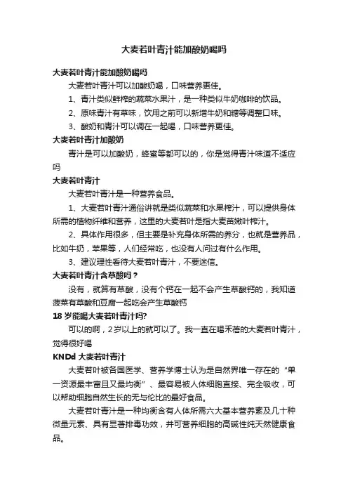 大麦若叶青汁能加酸奶喝吗