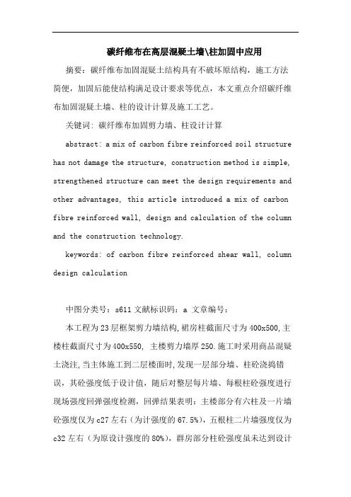 碳纤维布在高层混疑土墙-柱加固中应用论文