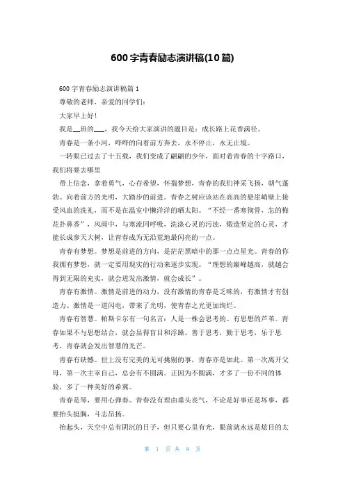 600字青春励志演讲稿(10篇)