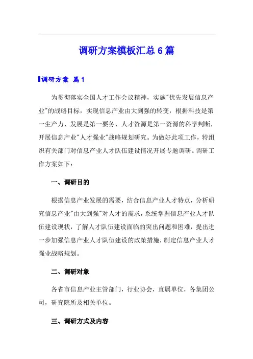 调研方案模板汇总6篇