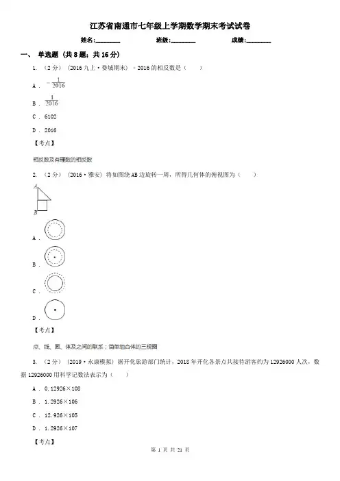 江苏省南通市七年级上学期数学期末考试试卷