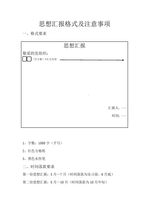 思想汇报格式及注意事项
