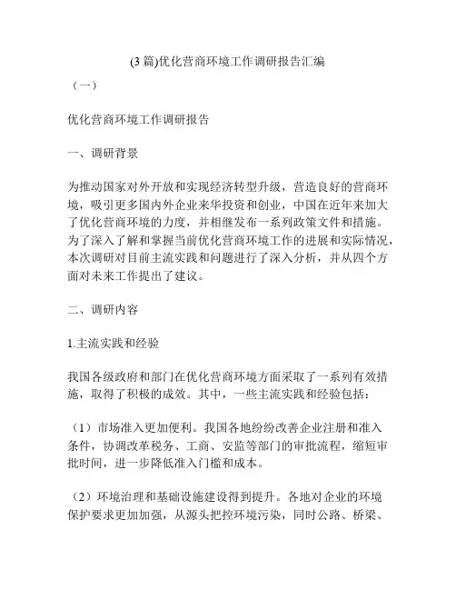 (3篇)优化营商环境工作调研报告汇编