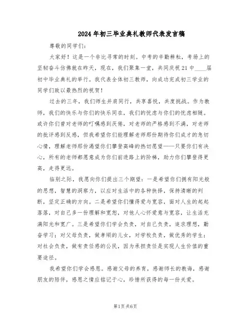 2024年初三毕业典礼教师代表发言稿（4篇）