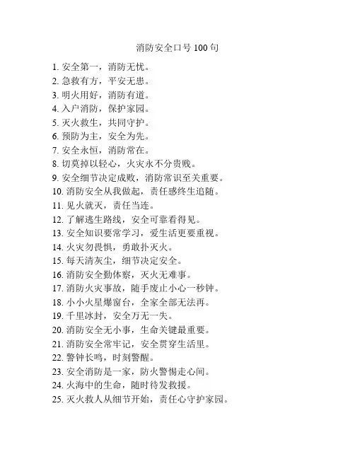 消防安全口号100句