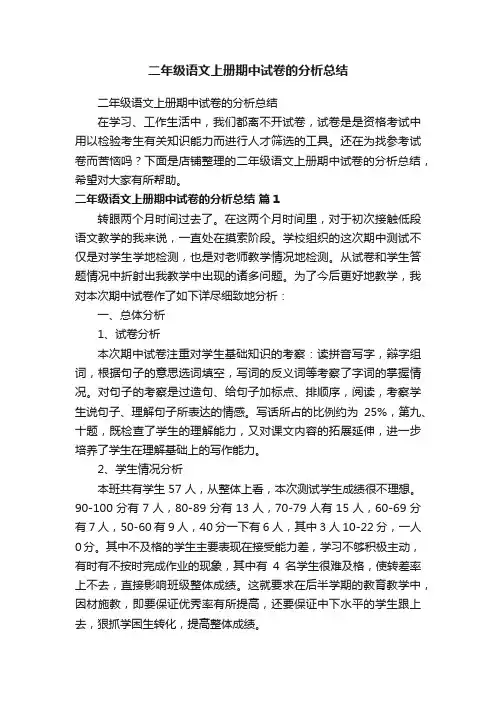 二年级语文上册期中试卷的分析总结