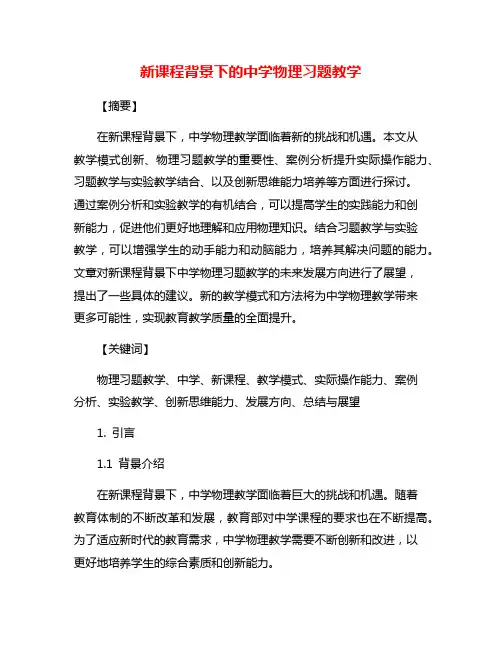 新课程背景下的中学物理习题教学