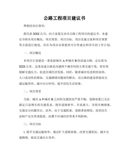 公路工程项目建议书