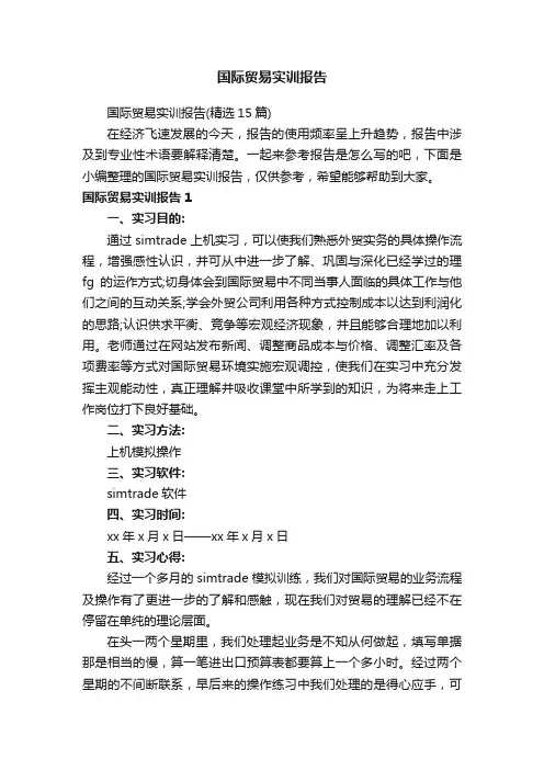 国际贸易实训报告