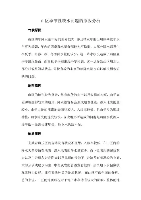 山区季节性缺水问题的原因分析