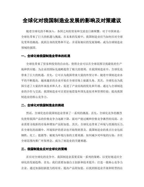 全球化对我国制造业发展的影响及对策建议