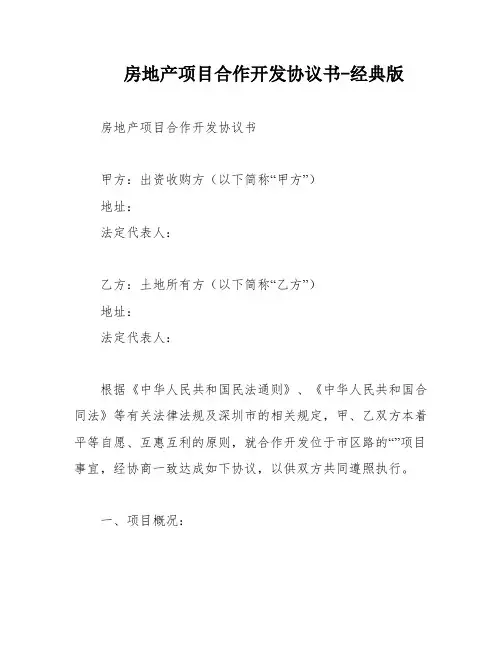 房地产项目合作开发协议书-经典版