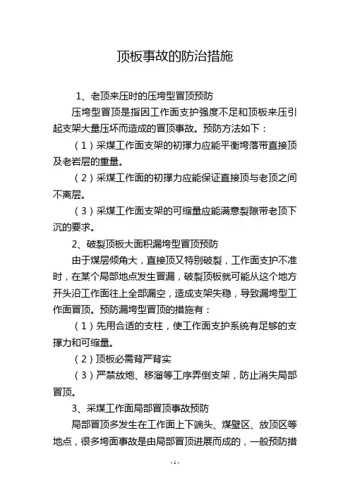 顶板事故的防治措施