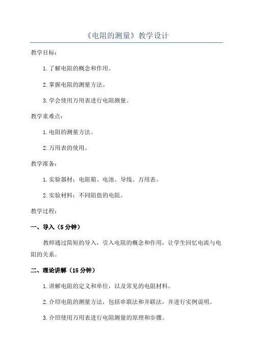 《电阻的测量》教学设计