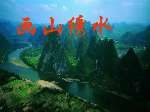 2021-2022年苏教版九年级语文上册《画山绣水》优质课件(共28张PPT)