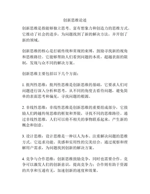 创新思维论述