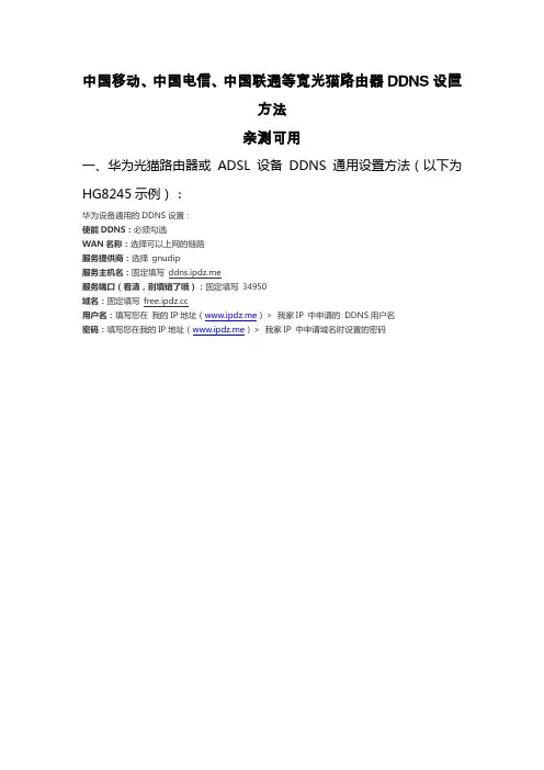 电信移动联通_华为_中兴_大亚_光猫_路由器DDNS设置方法_亲测可用